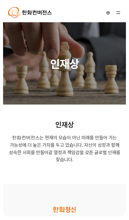 한화컨버전스 반응형 페이지