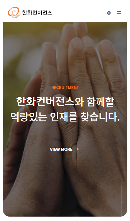 한화컨버전스 반응형 페이지