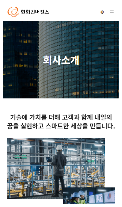 한화컨버전스 반응형 페이지