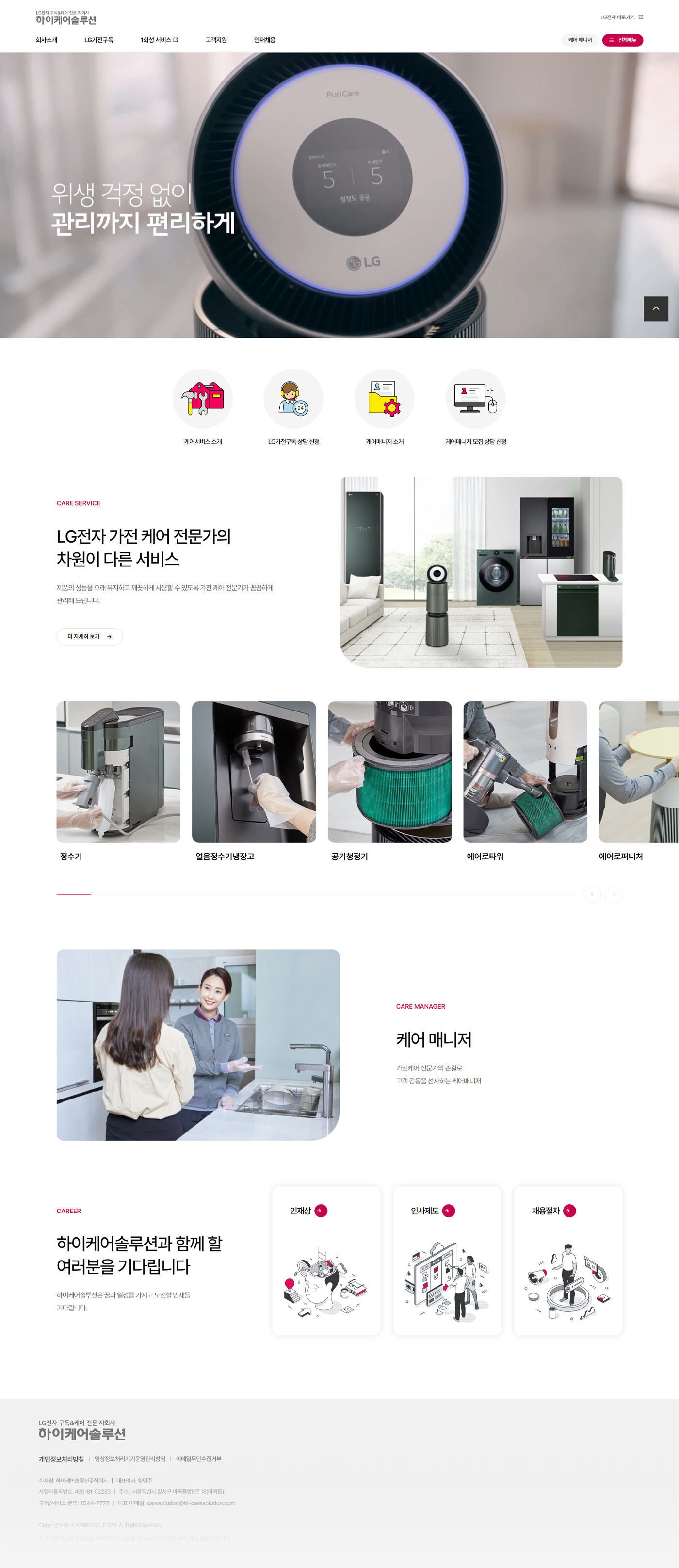 LG 하이케어솔루션 메인페이지