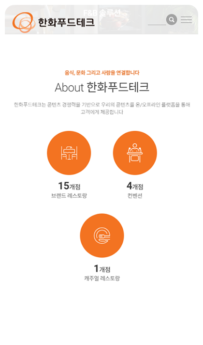 한화푸드테크 반응형 페이지